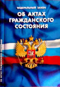 Книга Федеральный закон Об актах гражданского состояния, 11-12168, Баград.рф